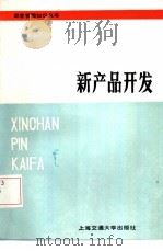 新产品开发（1986 PDF版）