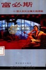 富必斯-68国人创大业发大财揭秘（1993 PDF版）