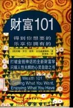 财富101  得到你想要的  乐享你拥有的（1997 PDF版）