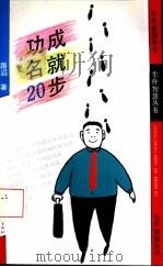 功成名就20步（1992 PDF版）