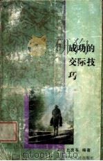 成功的交际技巧（1994 PDF版）