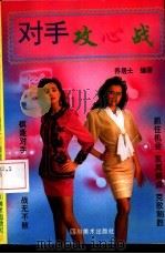 对手攻心战（1993 PDF版）