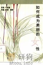 少女的气质  如何成为美丽的女性（1992 PDF版）