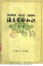 语文基础知识（1973 PDF版）