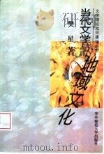 当代文学与地域文化（1997 PDF版）