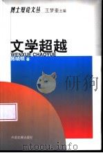 文学超越（1999 PDF版）