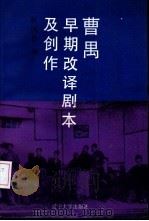 曹禺早期改译剧本及创作（1993 PDF版）