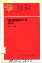 情报数据库系统  第2版（1994 PDF版）