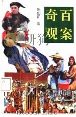 百案奇观（1990 PDF版）