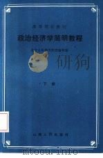 政治经济学简明教程  下（1986 PDF版）