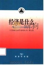 经济是什么 通过供给实现增值的活动 1999 PDF电子版封面 7100028884 《主客体关系学系列丛书》撰写组编