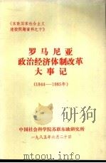 罗马尼亚政治经济体制改革大事记  1944-1985年（1985 PDF版）