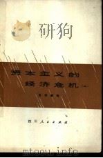 资本主义的经济危机  2  名词解释（1975 PDF版）
