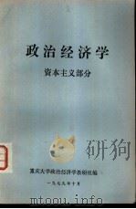 政治经济学  资本主义部分   1979  PDF电子版封面    重庆大学政治经济学教研组编 