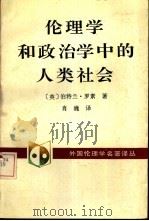 伦理学和政治学中的人类社会（1992 PDF版）