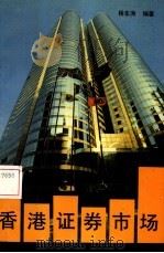 香港证券市场（1993 PDF版）