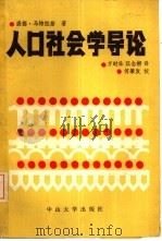 人口社会学导论（1988 PDF版）