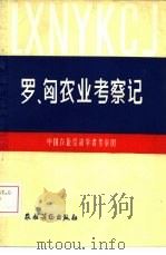 罗、匈农业考察记（1986 PDF版）