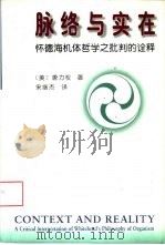 脉络与实在  怀德海机体哲学之批判的诠释（1998 PDF版）