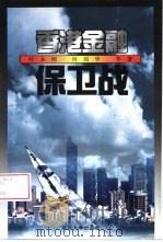 香港金融保卫战（1999 PDF版）