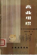 商业组织  下（ PDF版）