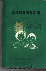 幼儿教育资料汇编（1981 PDF版）