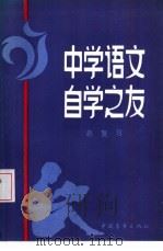 中学语文自学之友  总复习（1985 PDF版）