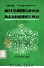 新时期我国经济建设基本方针政策学习要点（1986 PDF版）