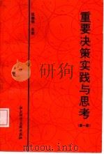 重要决策实践与思考  第1册（1992 PDF版）