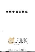 当代中国的林业（1985 PDF版）