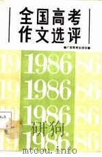 1986年全国高考作文选评（1987 PDF版）