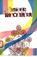 当代散文选读（1983 PDF版）