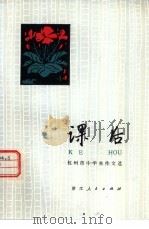 课后  杭州市中学生作文选（1979 PDF版）
