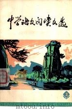 中学语文阅读文选  第3册（1979 PDF版）