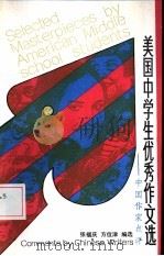 美国中学生优秀作文选  中国作家点评（1987 PDF版）