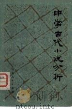 中学古代小说分析（1980 PDF版）