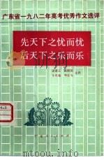 先天下之忧而忧后天下之乐而乐  广东省1982年高考优秀作文选评（1982 PDF版）