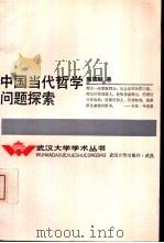 中国当代哲学问题探索（1989 PDF版）
