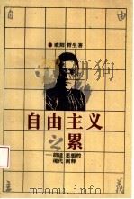 自由主义之累  胡适思想的现代阐释（1993 PDF版）