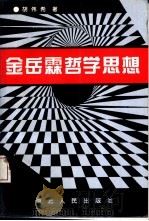 金岳霖哲学思想（1994 PDF版）