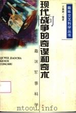 现代战争的奇谋和奇术  趣味军事科学（1996 PDF版）