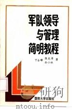 军队领导与管理简明教程（1992.08 PDF版）