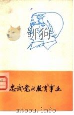 忠诚党的教育事业（1979 PDF版）