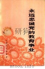 永远忠诚党的教育事业（1978 PDF版）