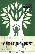 早期教育与成才（1985 PDF版）