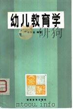 幼儿教育学（1983 PDF版）
