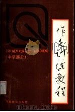作文训练教程  中学部分（1985 PDF版）