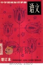 中学基础知识手册  语文（1979 PDF版）