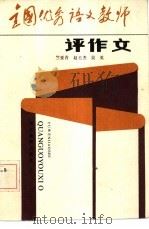 全国优秀语文教师评作文（1985 PDF版）