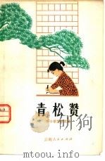 青松赞  中小学生作文选（1979 PDF版）